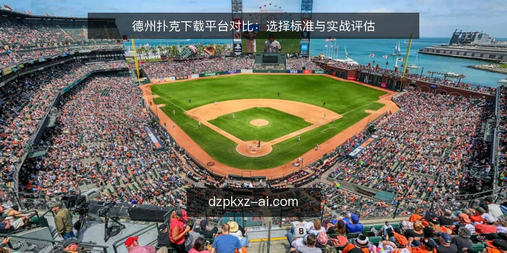 德州扑克下载平台对比:选择标准与实战评估 — 需求定义:明确你的德州扑克下载场景 配图