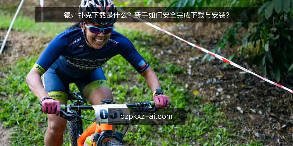 德州扑克下载是什么？新手如何安全完成下载与安装？ — 德州扑克下载是什么？ 配图