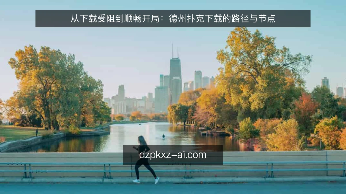从下载受阻到顺畅开局：德州扑克下载的路径与节点
