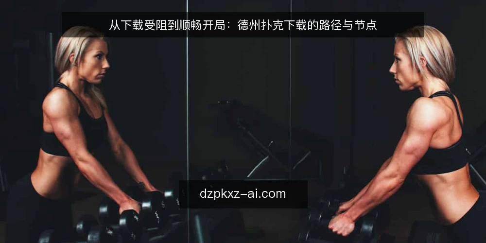 从下载受阻到顺畅开局：德州扑克下载的路径与节点 — 开局：下载入口找不到的常见卡点 配图