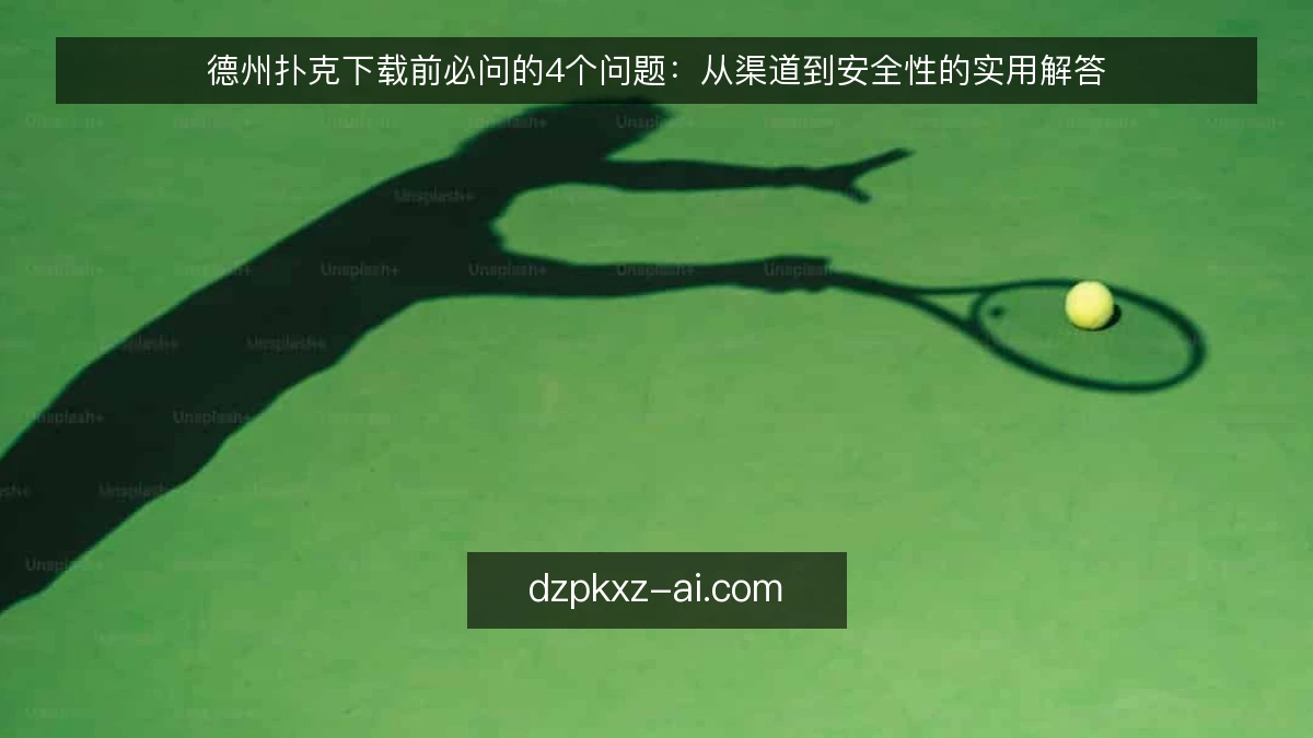 德州扑克下载前必问的4个问题:从渠道到安全性的实用解答