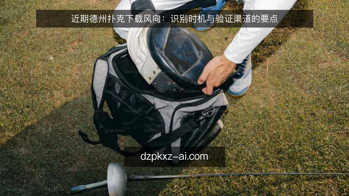 近期德州扑克下载风向：识别时机与验证渠道的要点