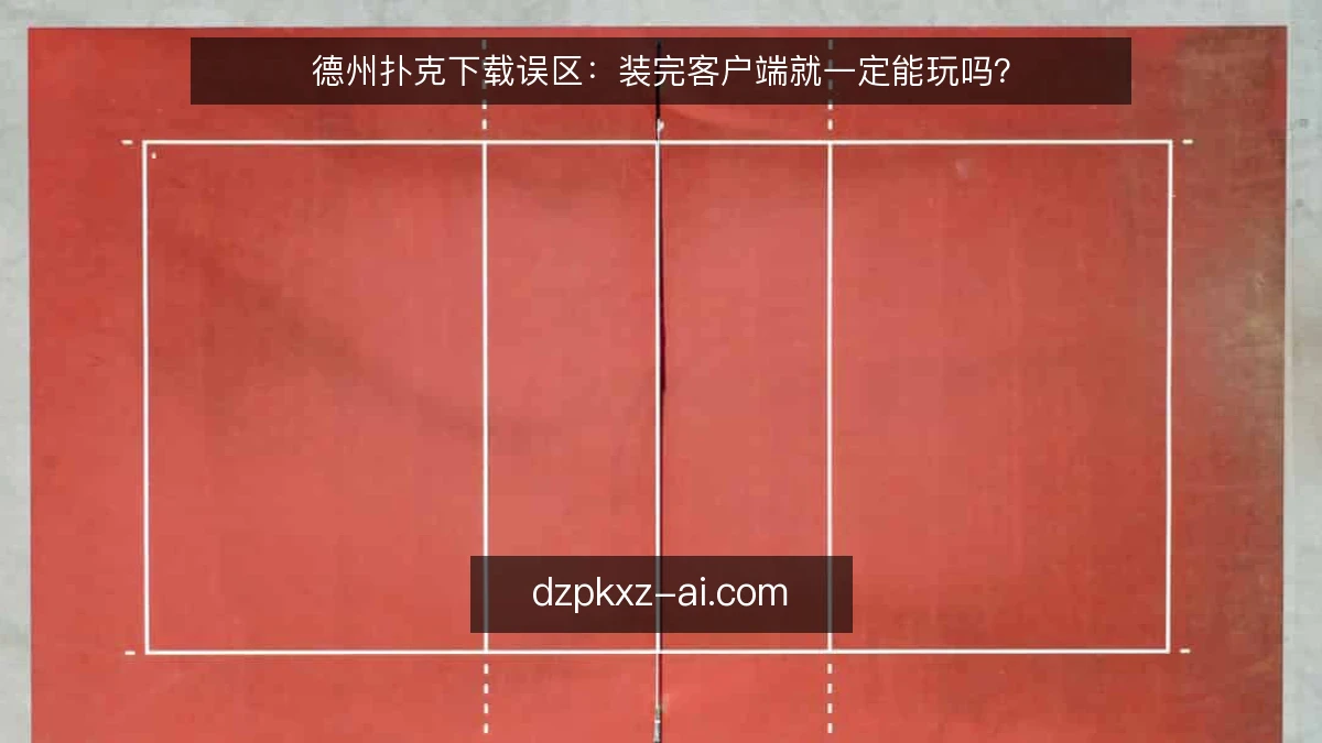 德州扑克下载误区:装完客户端就一定能玩吗?