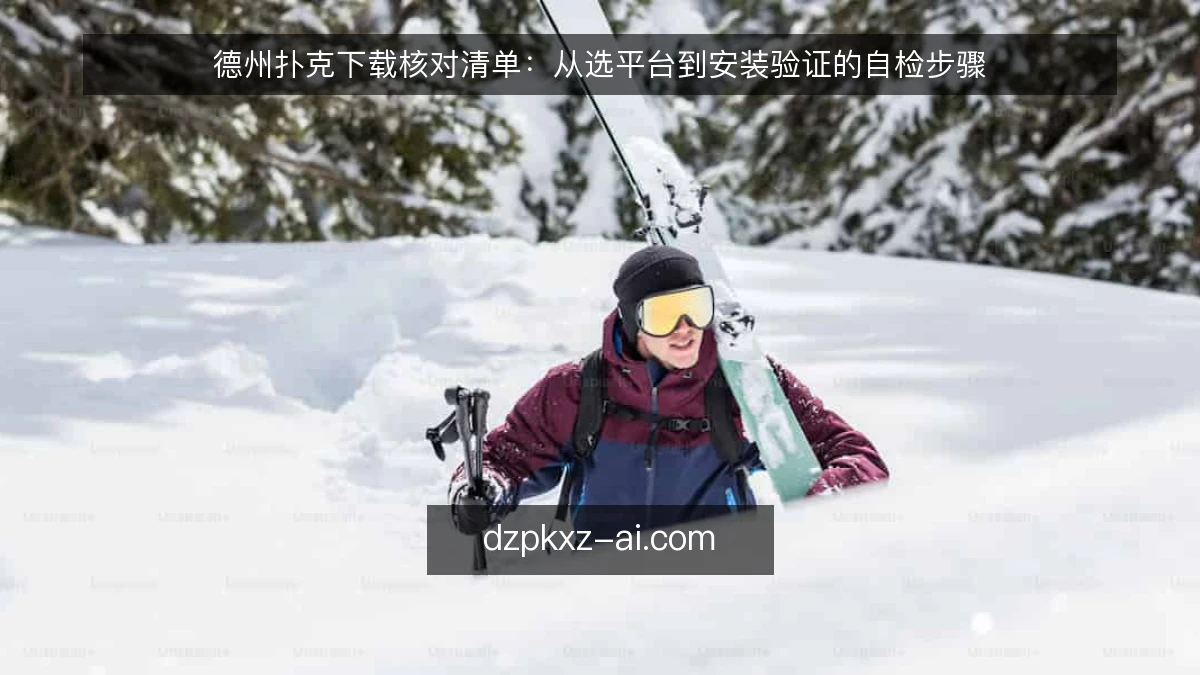 德州扑克下载核对清单：从选平台到安装验证的自检步骤