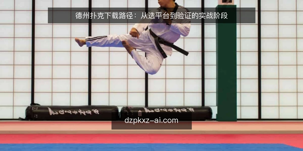 德州扑克下载路径：从选平台到验证的实战阶段 — 下载前先定选择标准 配图