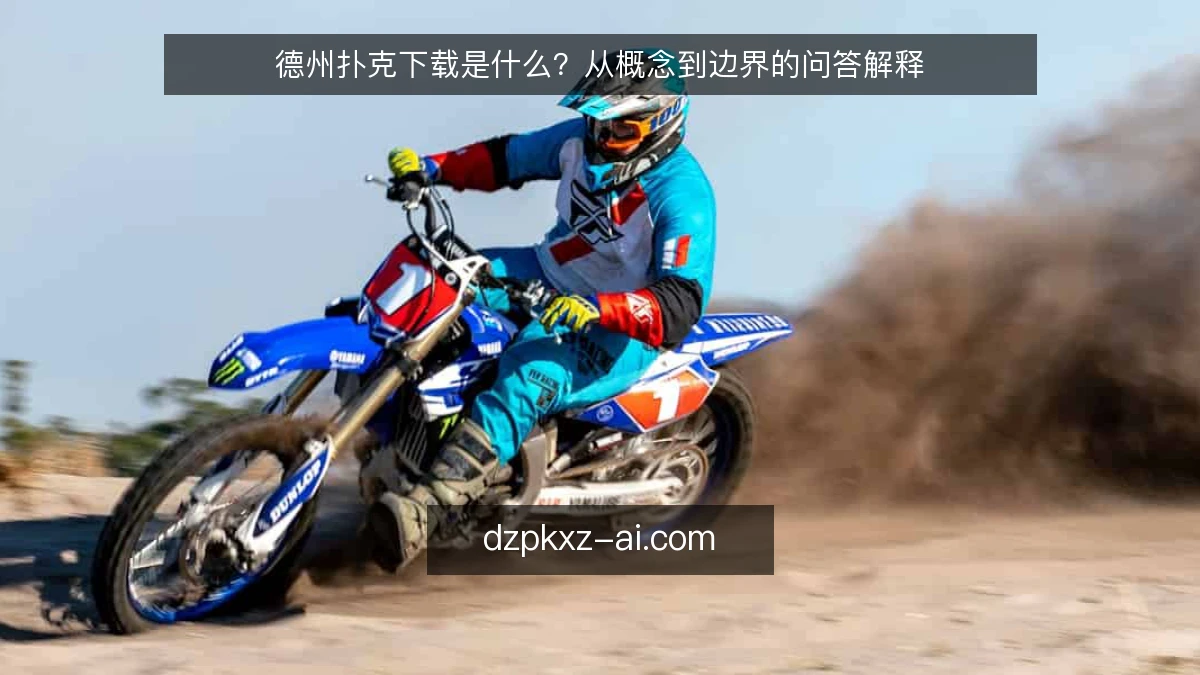 德州扑克下载是什么？从概念到边界的问答解释