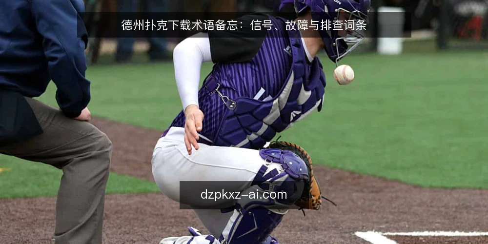德州扑克下载术语备忘:信号、故障与排查词条 — 下载信号词条:哪些迹象值得盯 配图