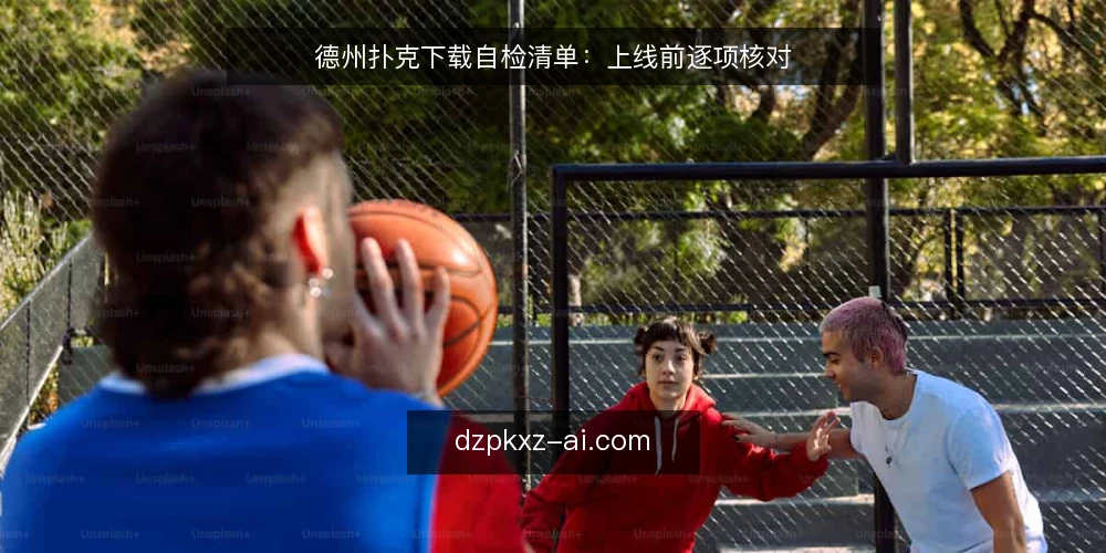 德州扑克下载自检清单：上线前逐项核对 — 需要盯住的信号 配图