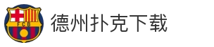 德州扑克下载